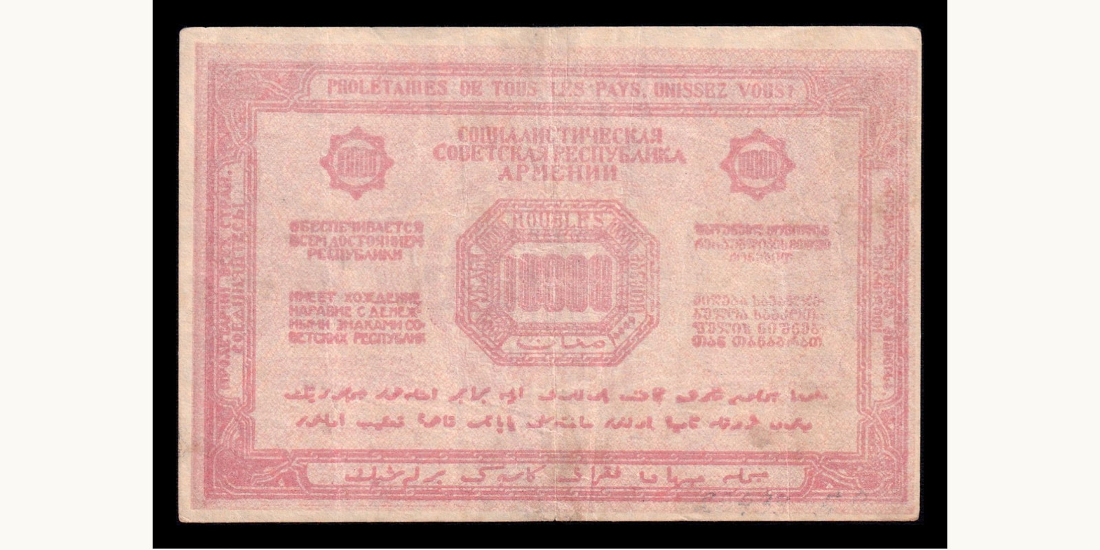 5000 ruble Armenia 1921 — Back side