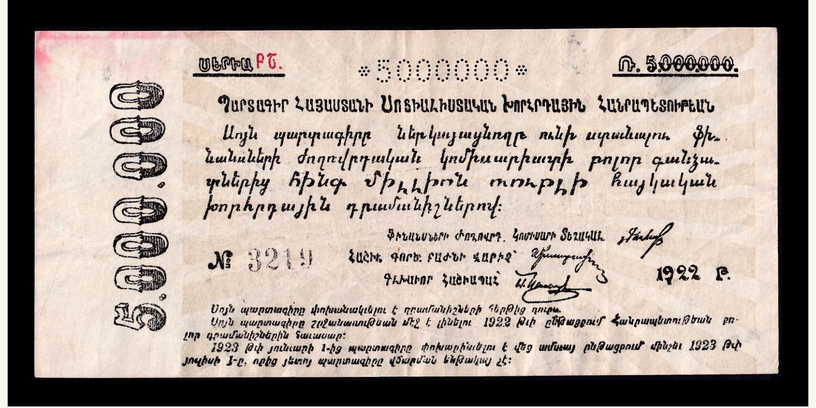 5000000 rublei Армения 1922 — Лицевая сторона