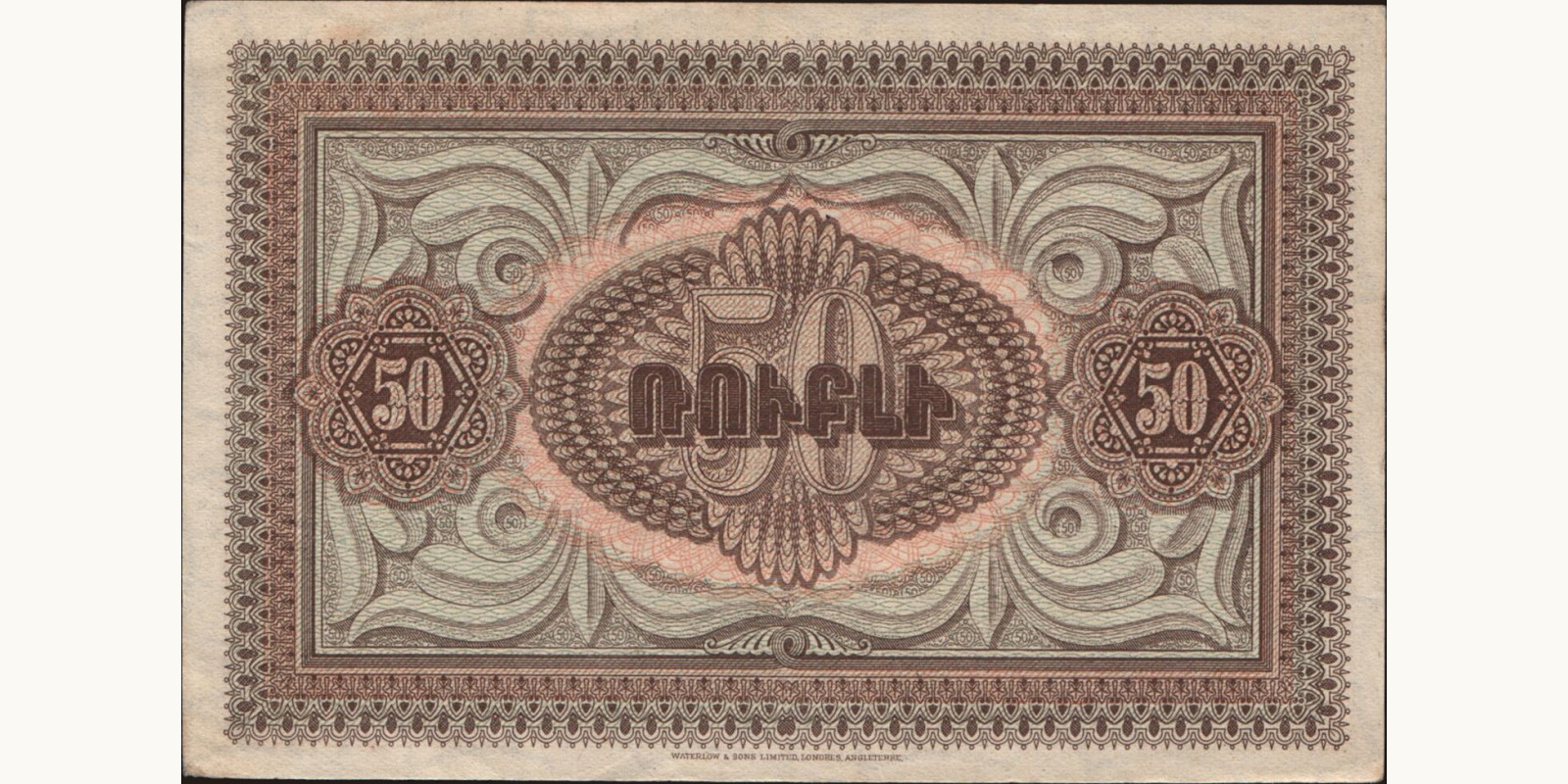 50 rubles Armenia 1919 — Back side