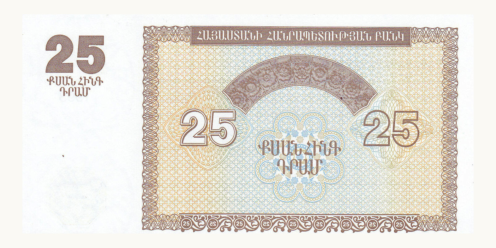25 dram Армения 1993 — Оборотная сторона