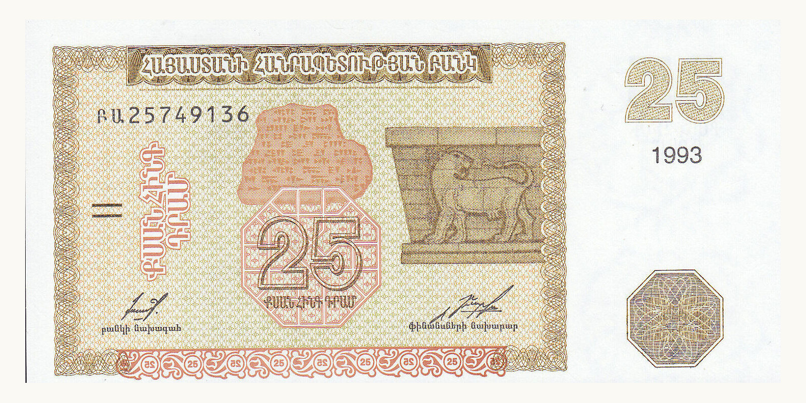 25 dram Армения 1993 — Лицевая сторона