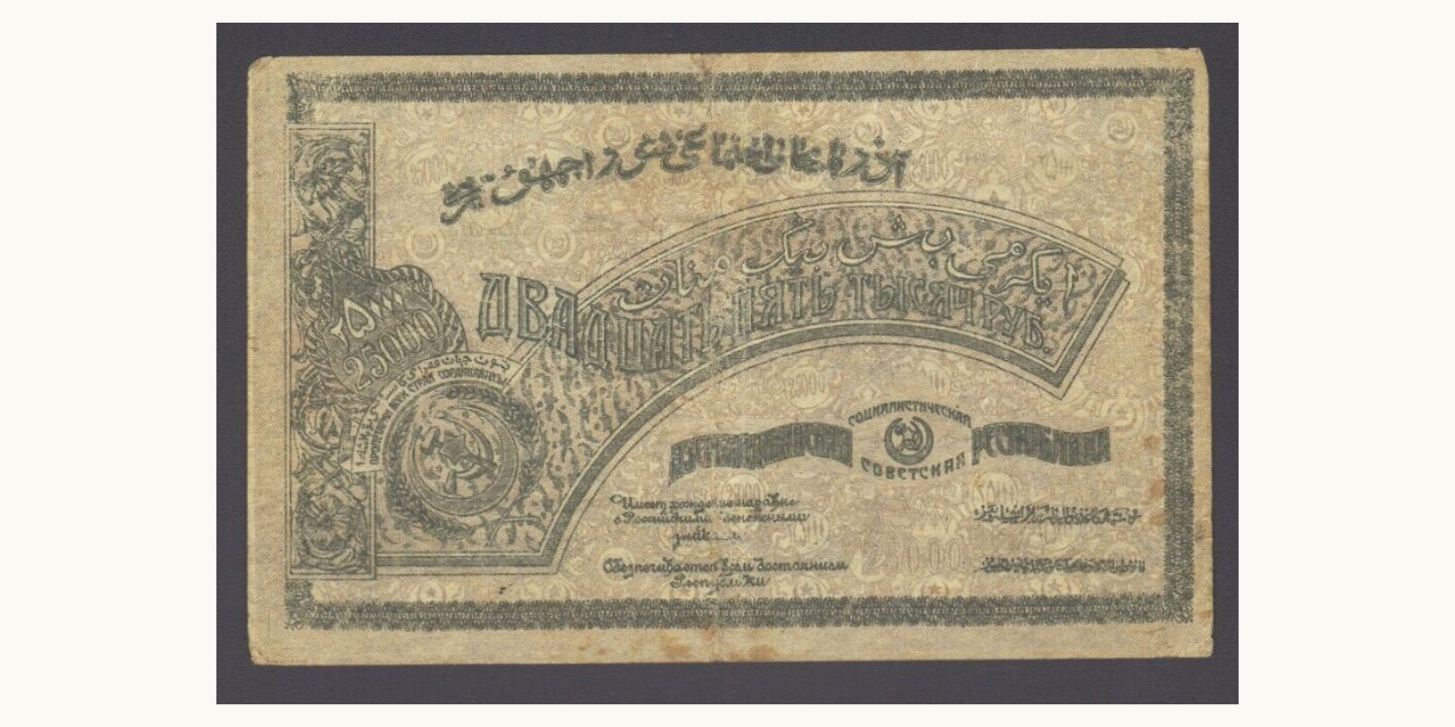 25000 rubla Azerbaijan 1921 — Back side
