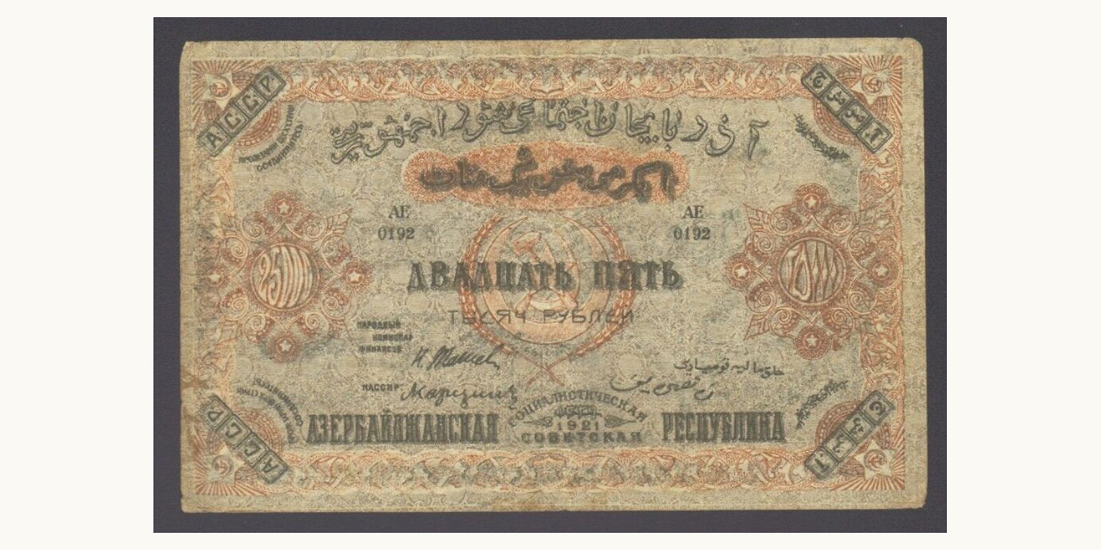 25000 rubla Azerbaijan 1921 — Front side
