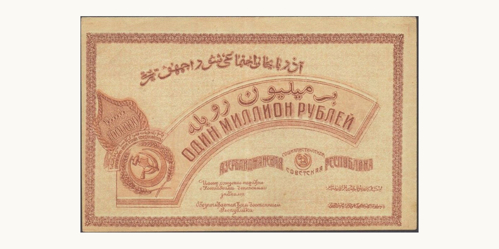 1000000 rubla Azerbaijan 1922 — Back side