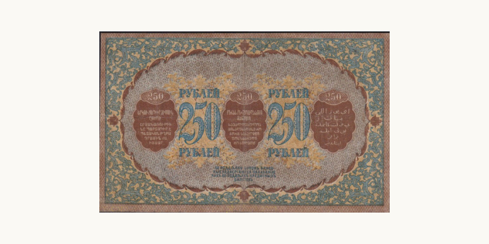 250 rubles Азербайджан 1918 — Оборотная сторона