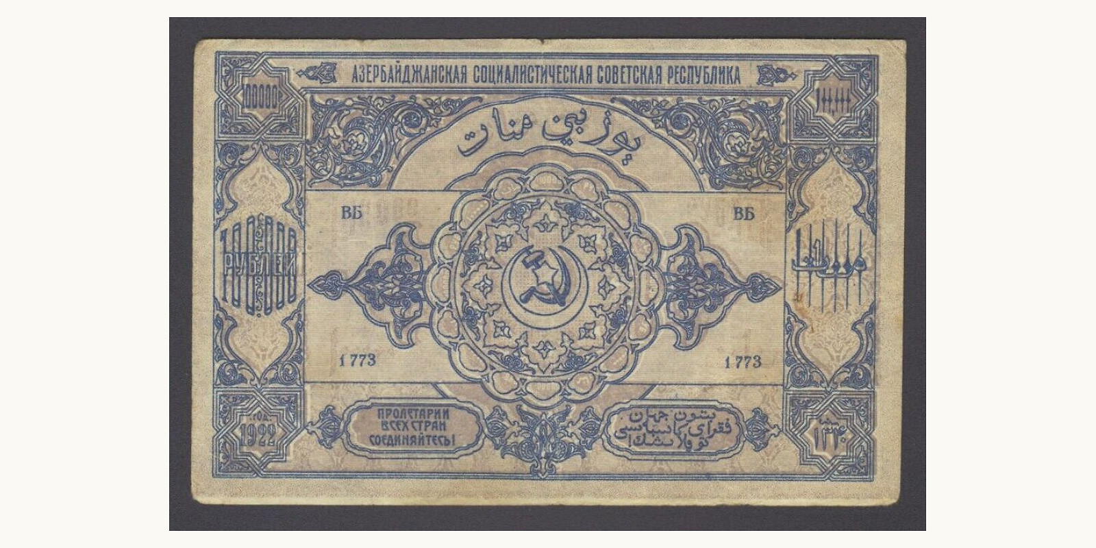 100000 rubla Азербайджан 1922 — Оборотная сторона