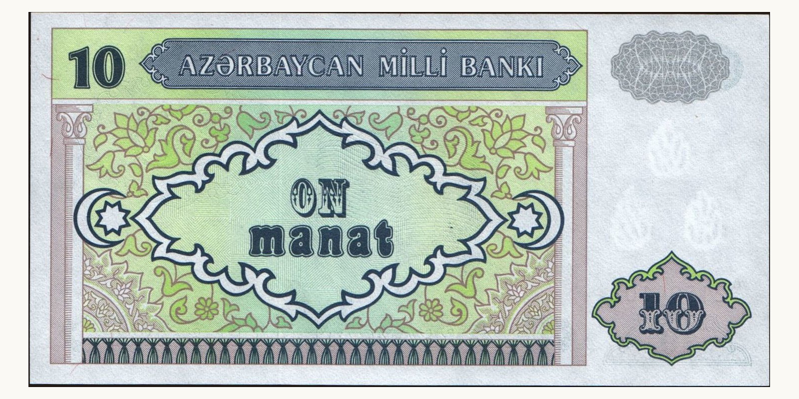 10 manat Азербайджан 1993 — Оборотная сторона