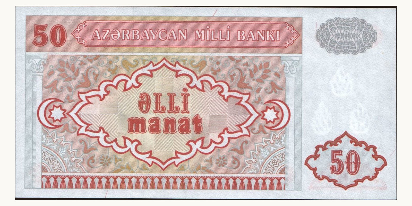50 manat Азербайджан 1993 — Оборотная сторона