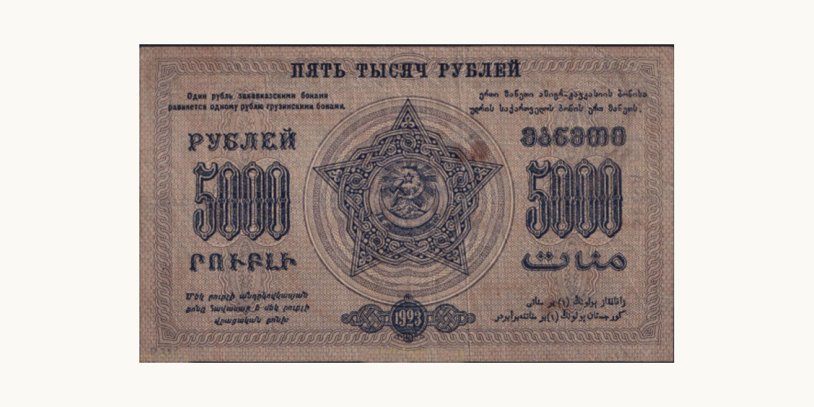 5000 rubles Азербайджан 1923 — Оборотная сторона