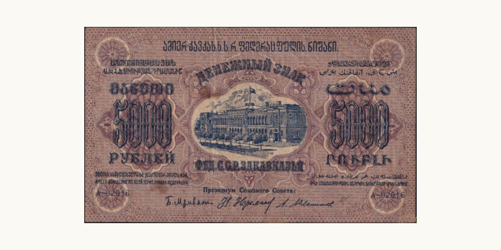5000 rubles Азербайджан 1923 — Лицевая сторона