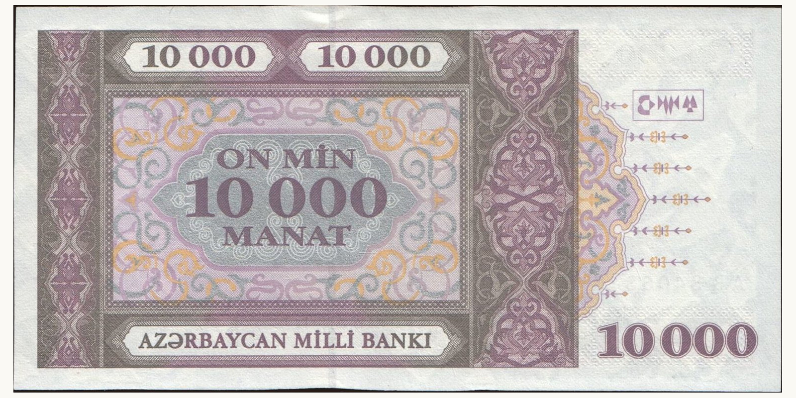 10000 manat Азербайджан 1994 — Оборотная сторона