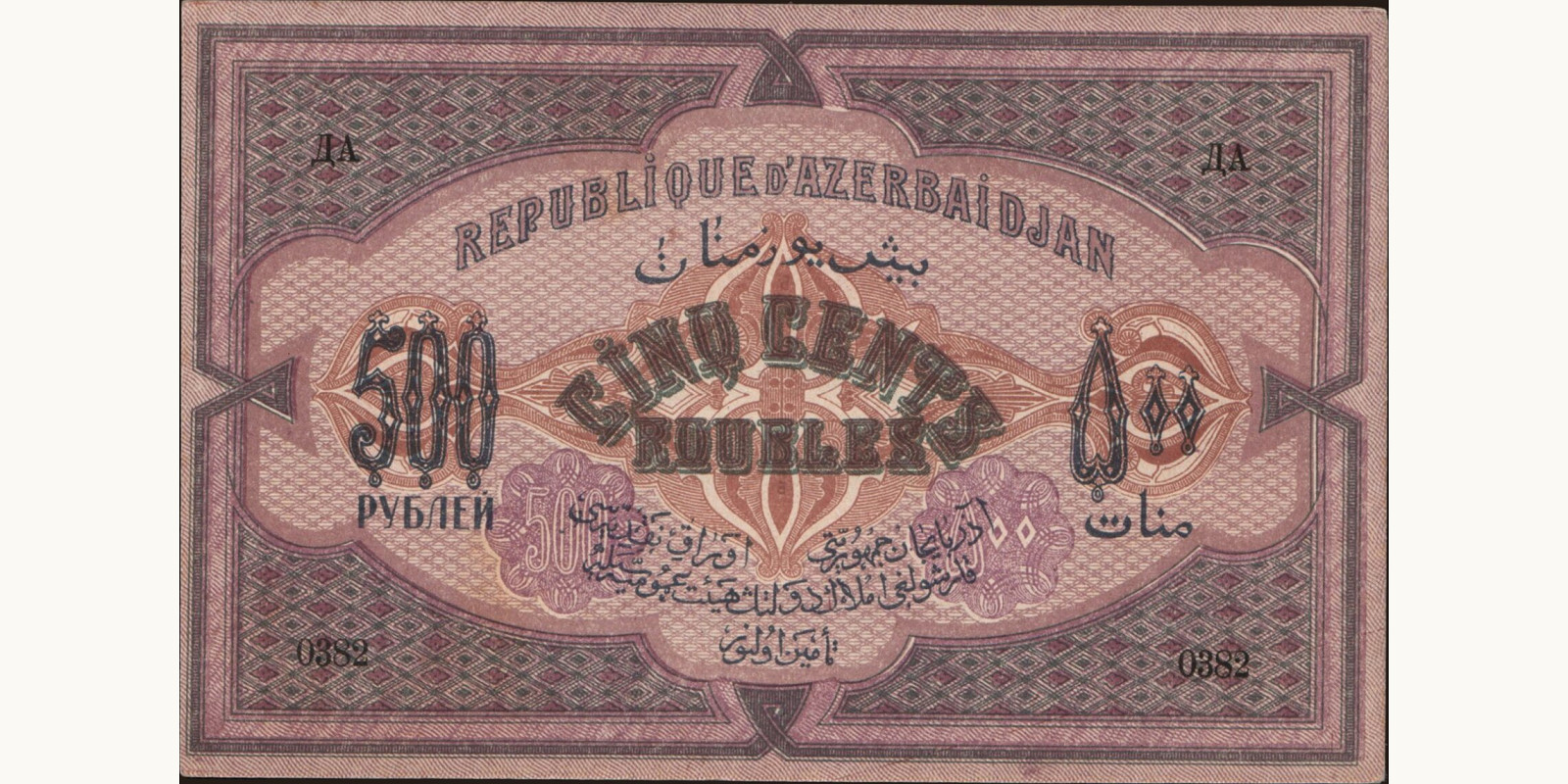 500 rubles Azerbaijan 1920 — Back side