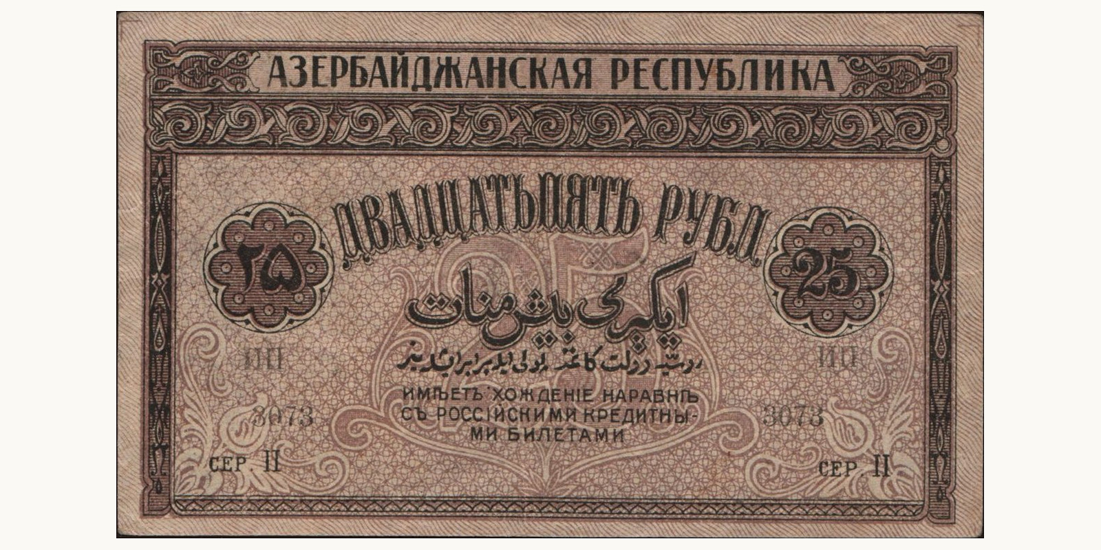 25 rubles Азербайджан 1919 — Оборотная сторона
