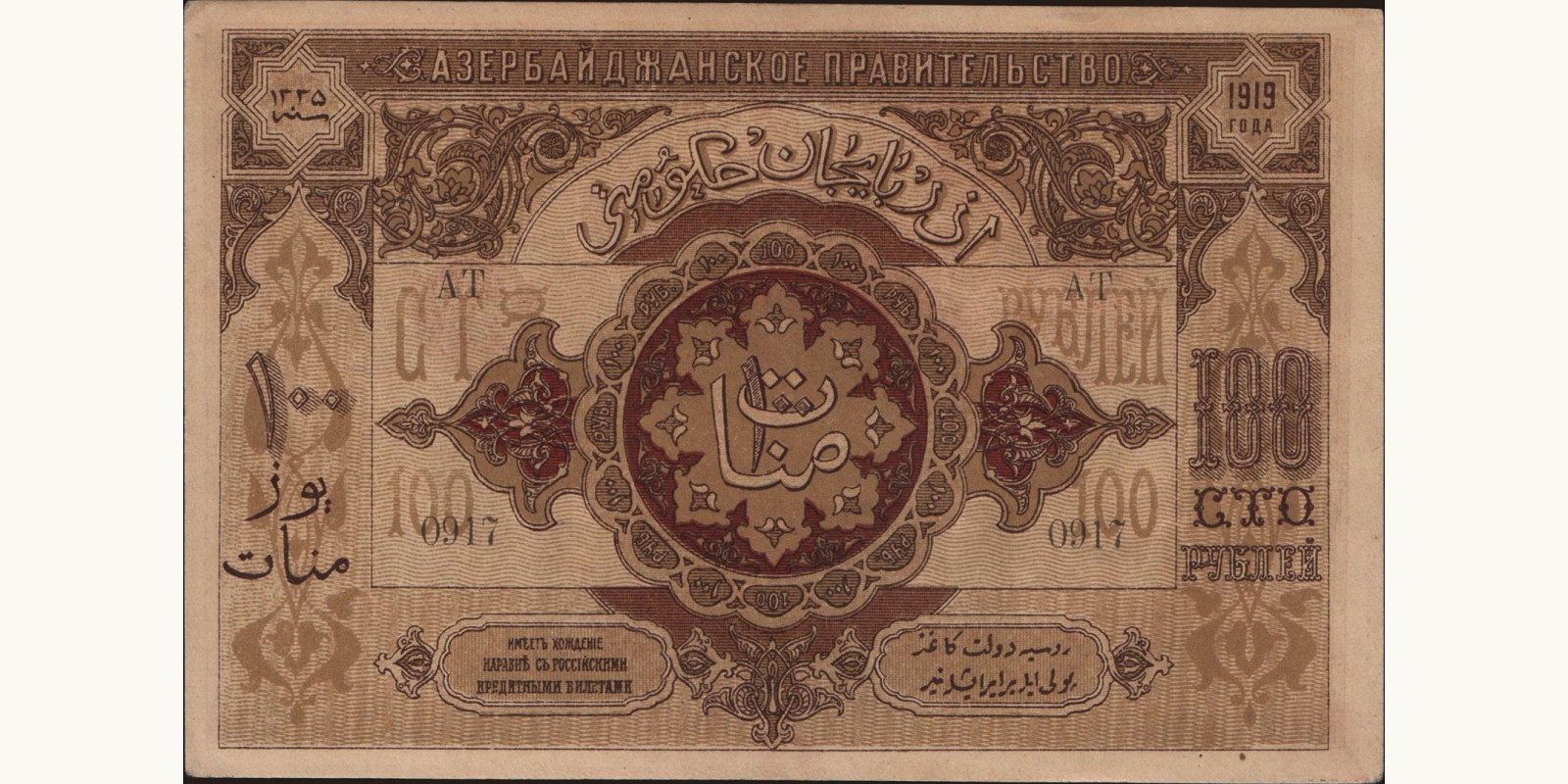 100 rubles Азербайджан 1919 — Оборотная сторона