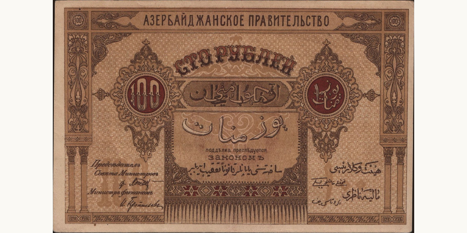 100 rubles 1919