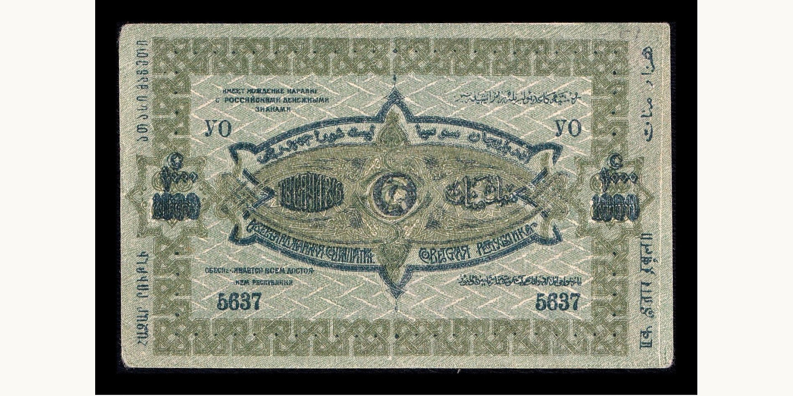 1000 ruble Азербайджан 1920 — Оборотная сторона