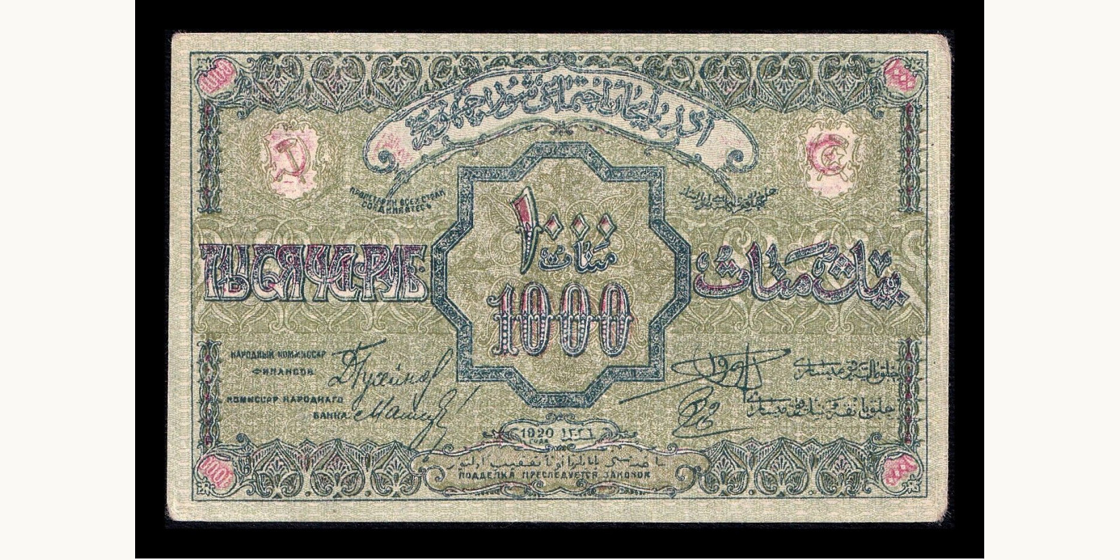 1000 ruble Азербайджан 1920 — Лицевая сторона