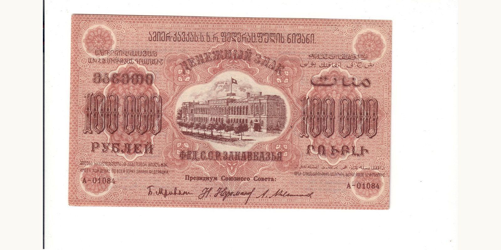 100000 rubles Azerbaijan 1923 — Back side