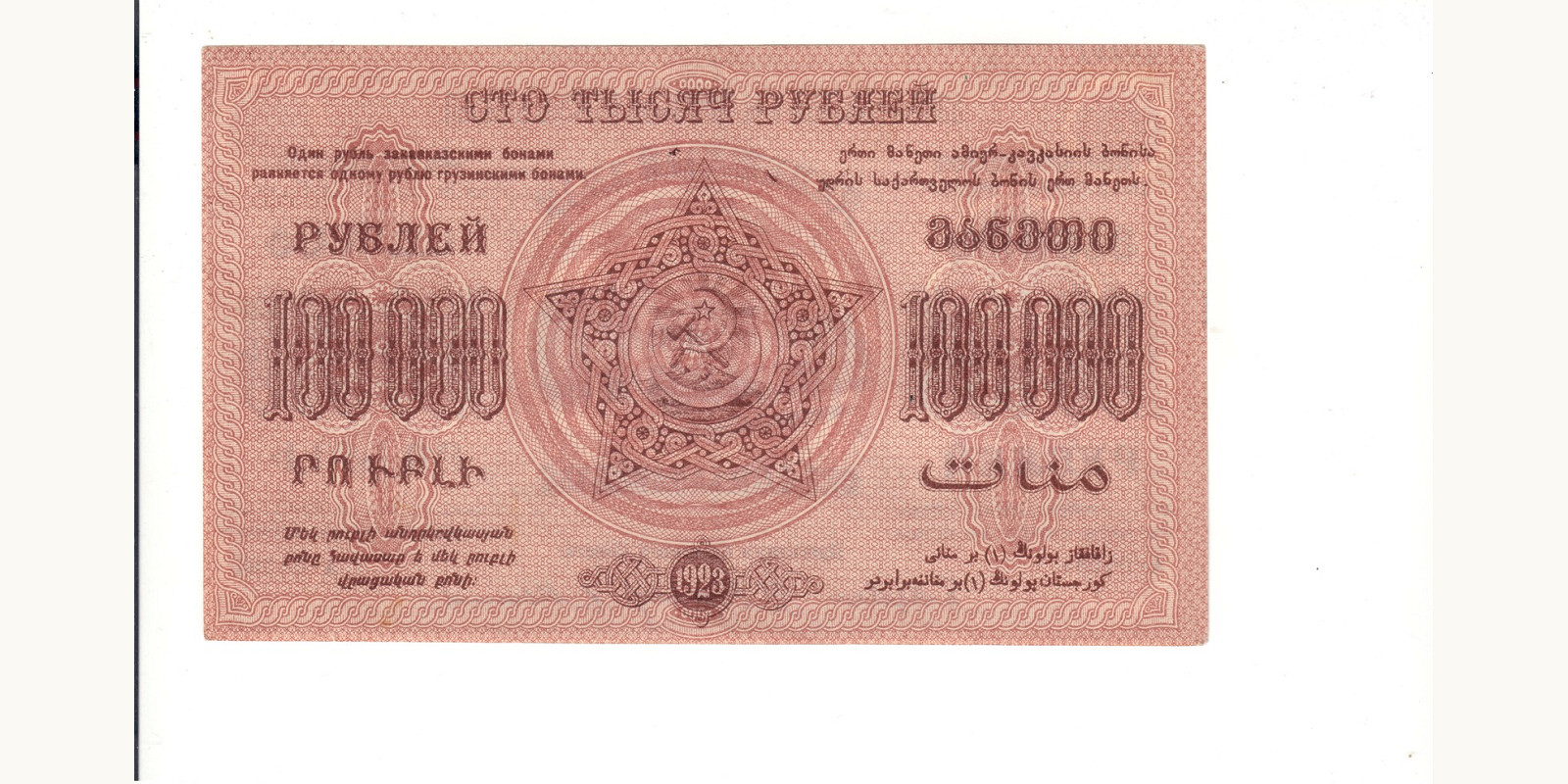 100000 rubles Azerbaijan 1923 — Front side