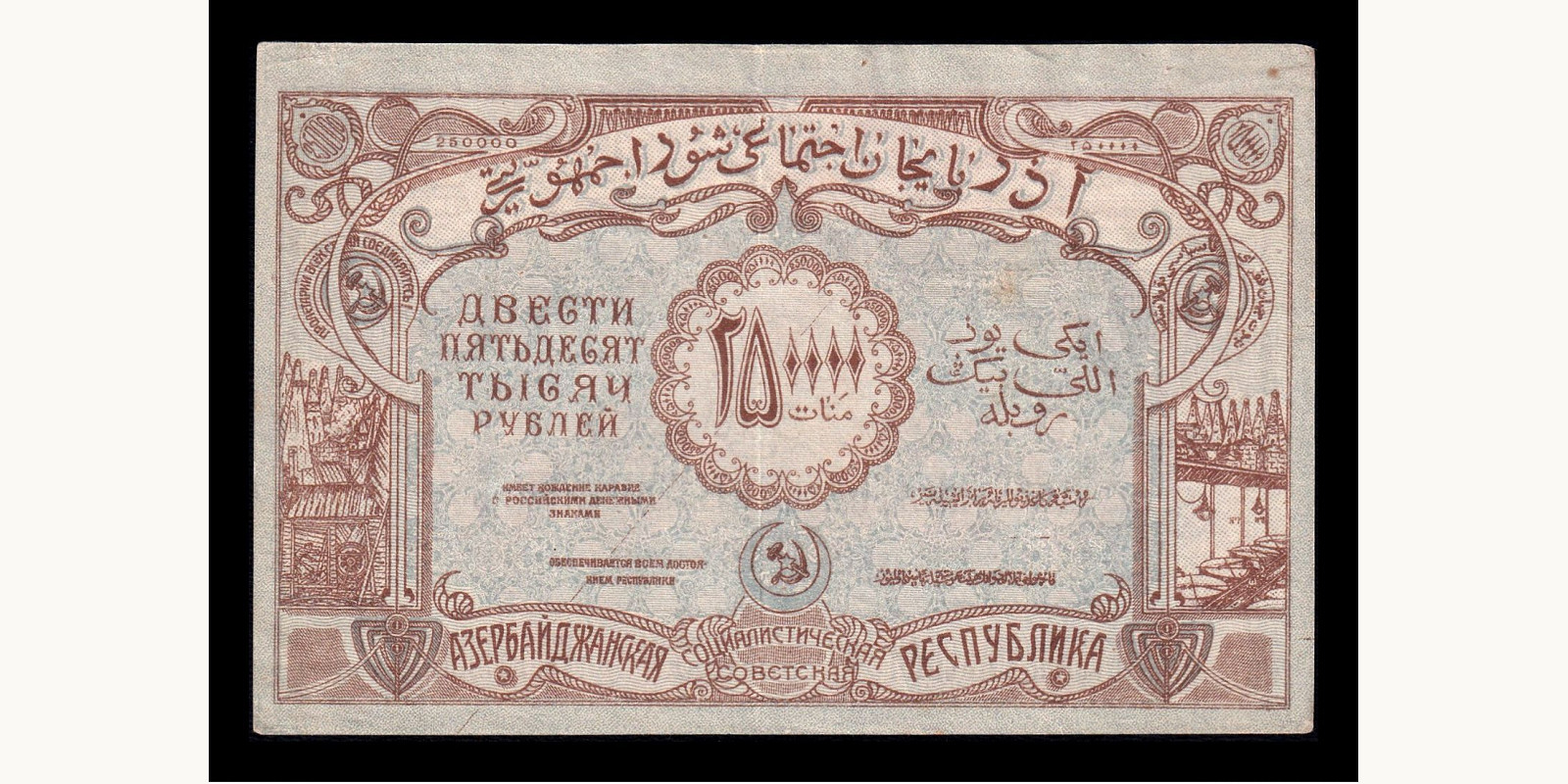 250000 ruble Азербайджан 1922 — Оборотная сторона