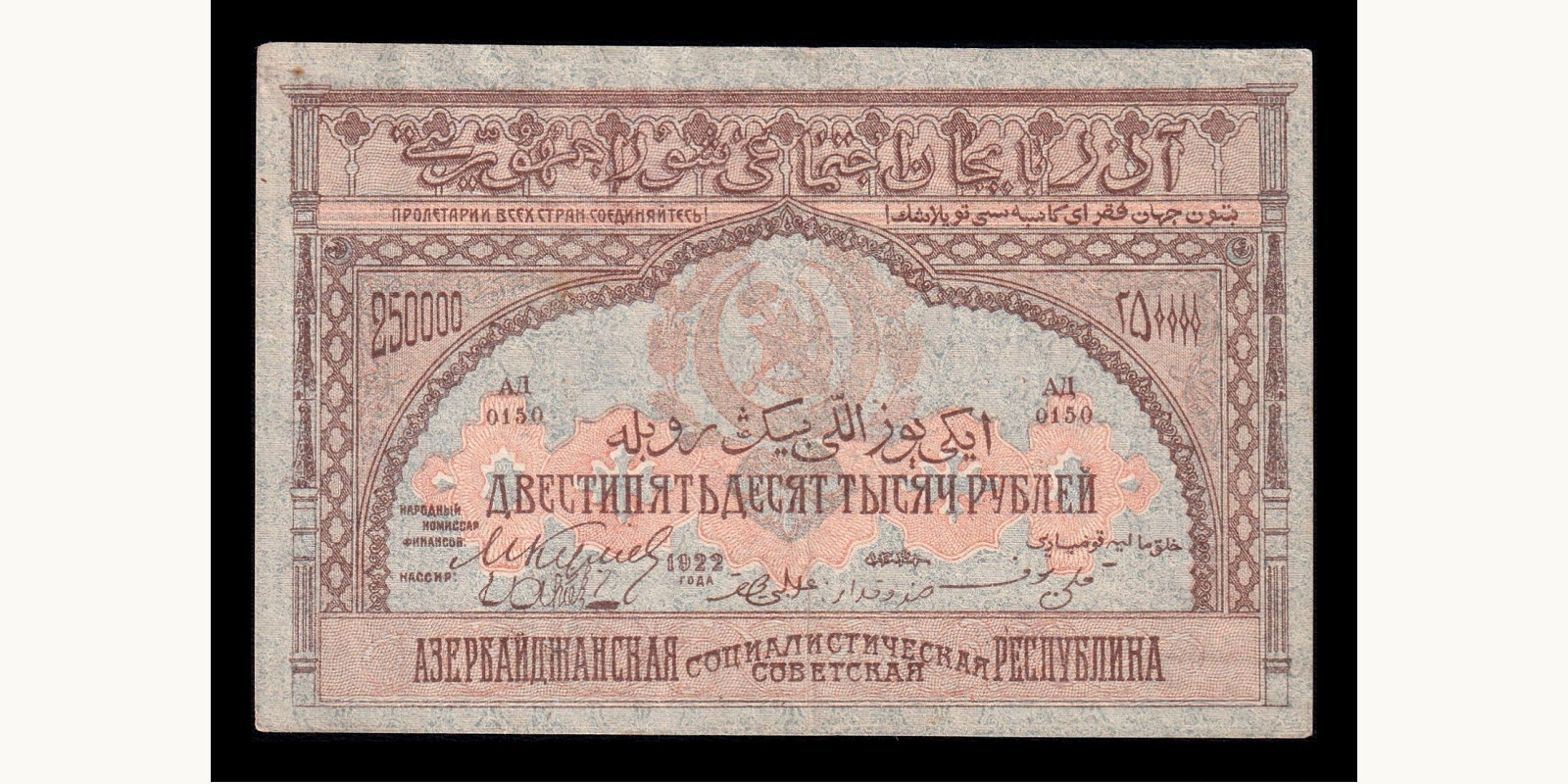 250000 ruble Азербайджан 1922 — Лицевая сторона