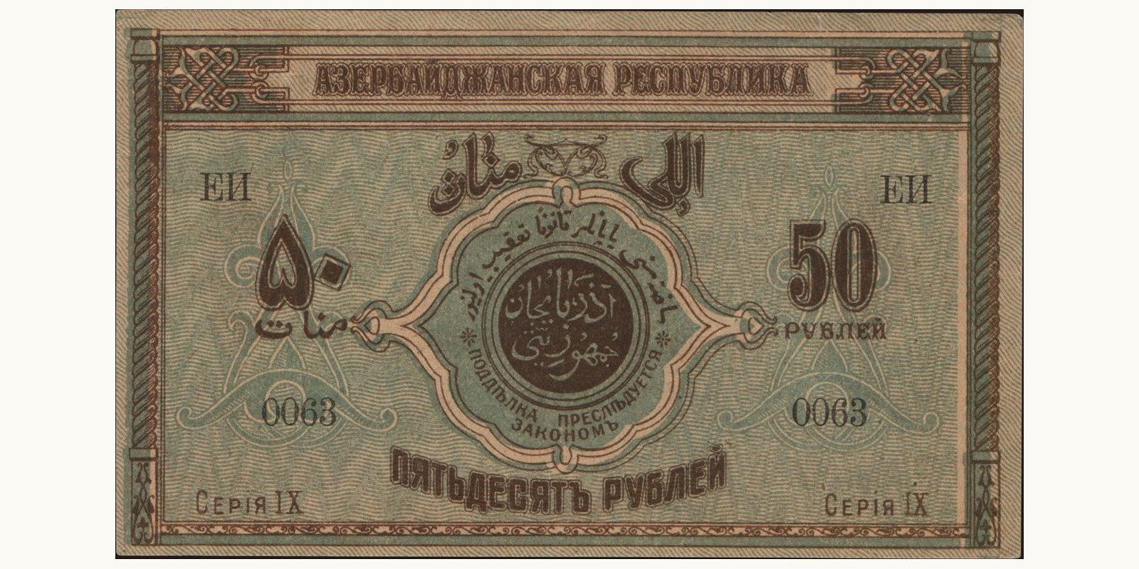 50 rubles Азербайджан 1919 — Оборотная сторона