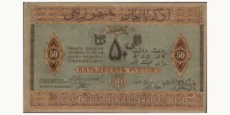 50 rubles 1919