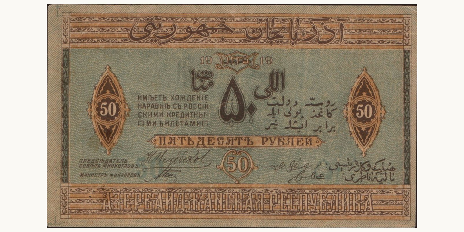50 rubles Азербайджан 1919 — Лицевая сторона