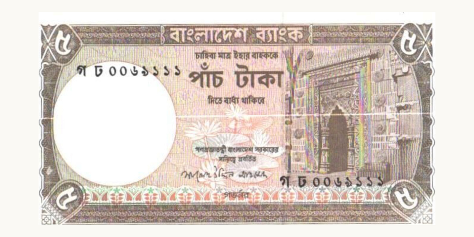 5 taka Бангладеш 2007 — Лицевая сторона