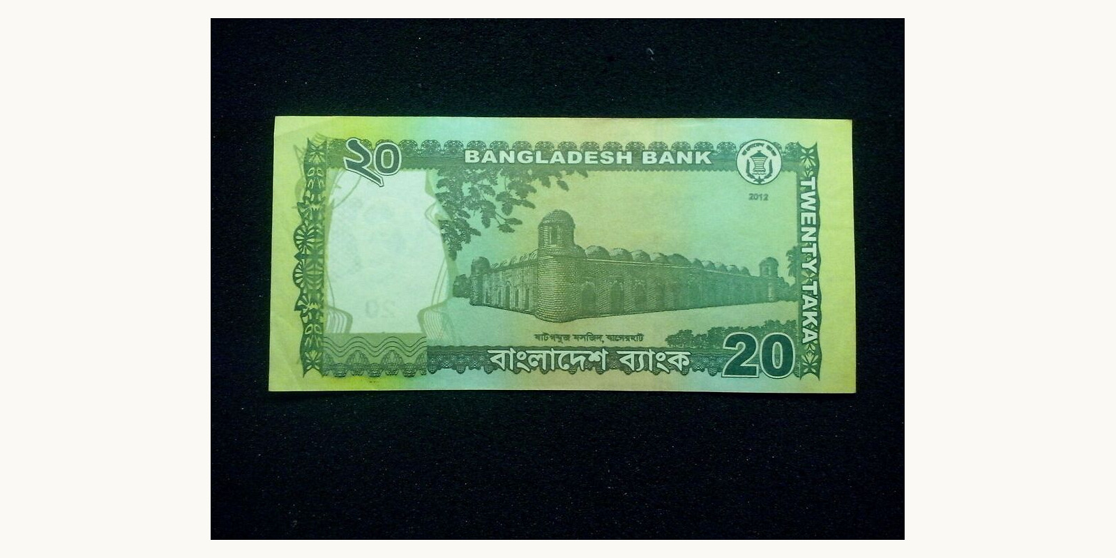 20 taka Бангладеш 2012 — Оборотная сторона