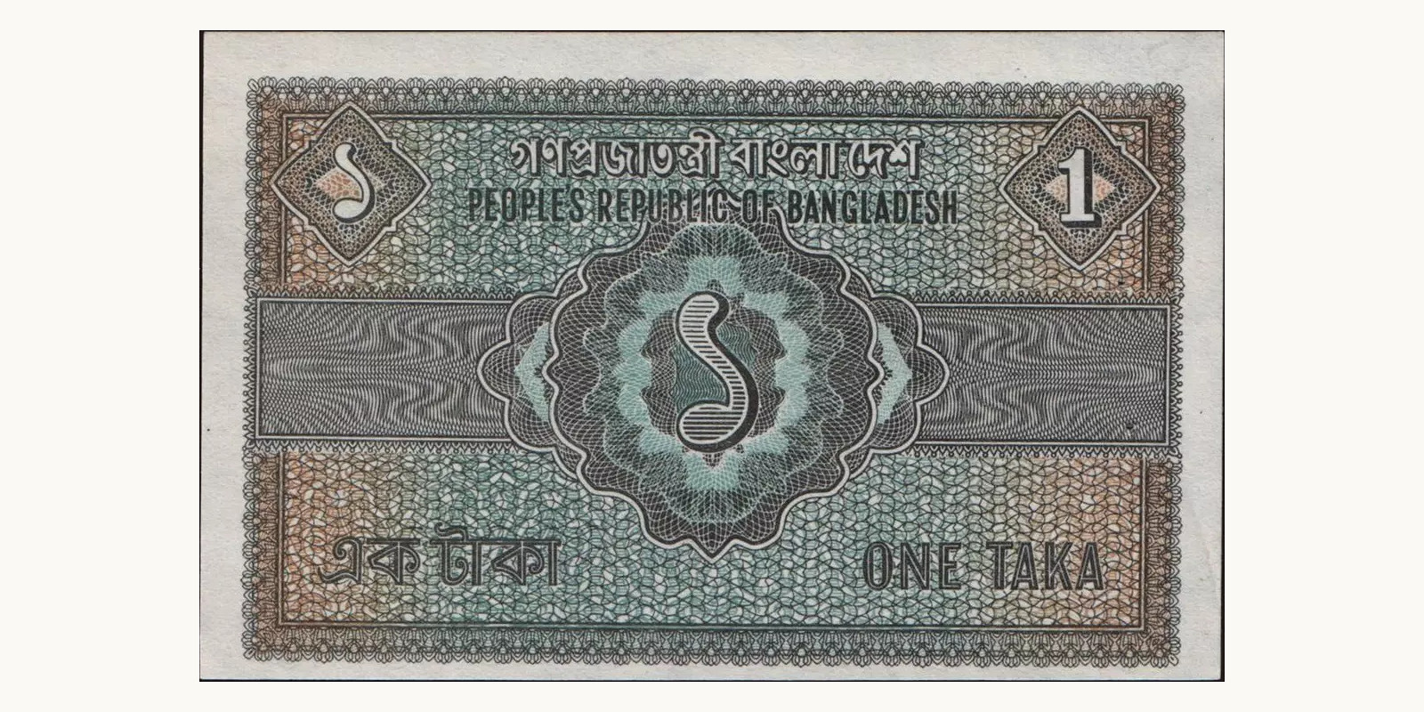 1 taka Bangladesh 1972 — Back side