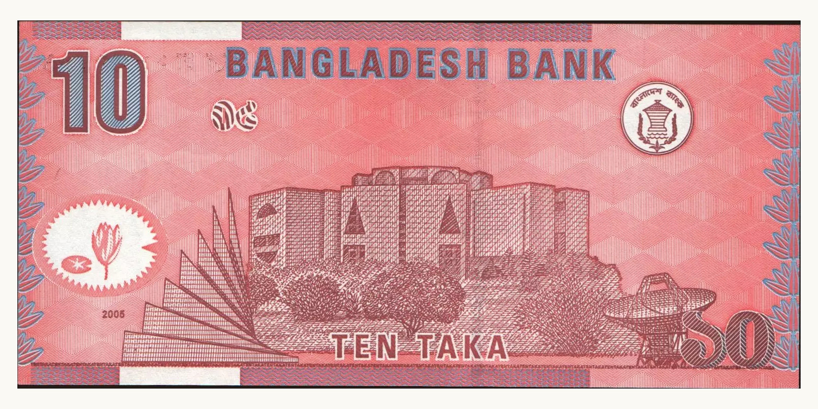 10 taka Бангладеш 2005 — Оборотная сторона