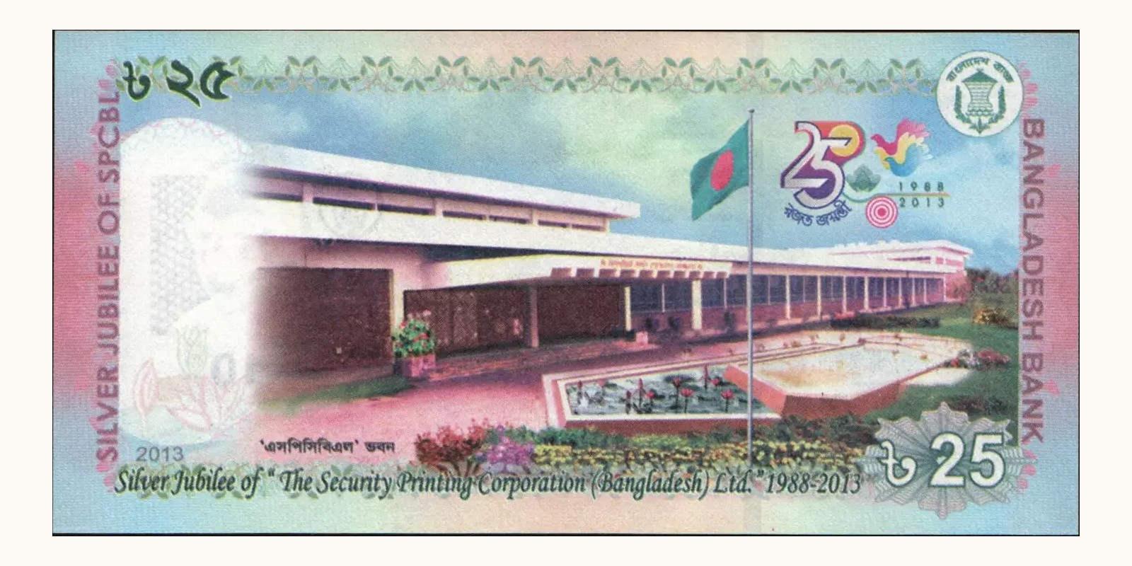 25 taka Бангладеш 2013 — Оборотная сторона