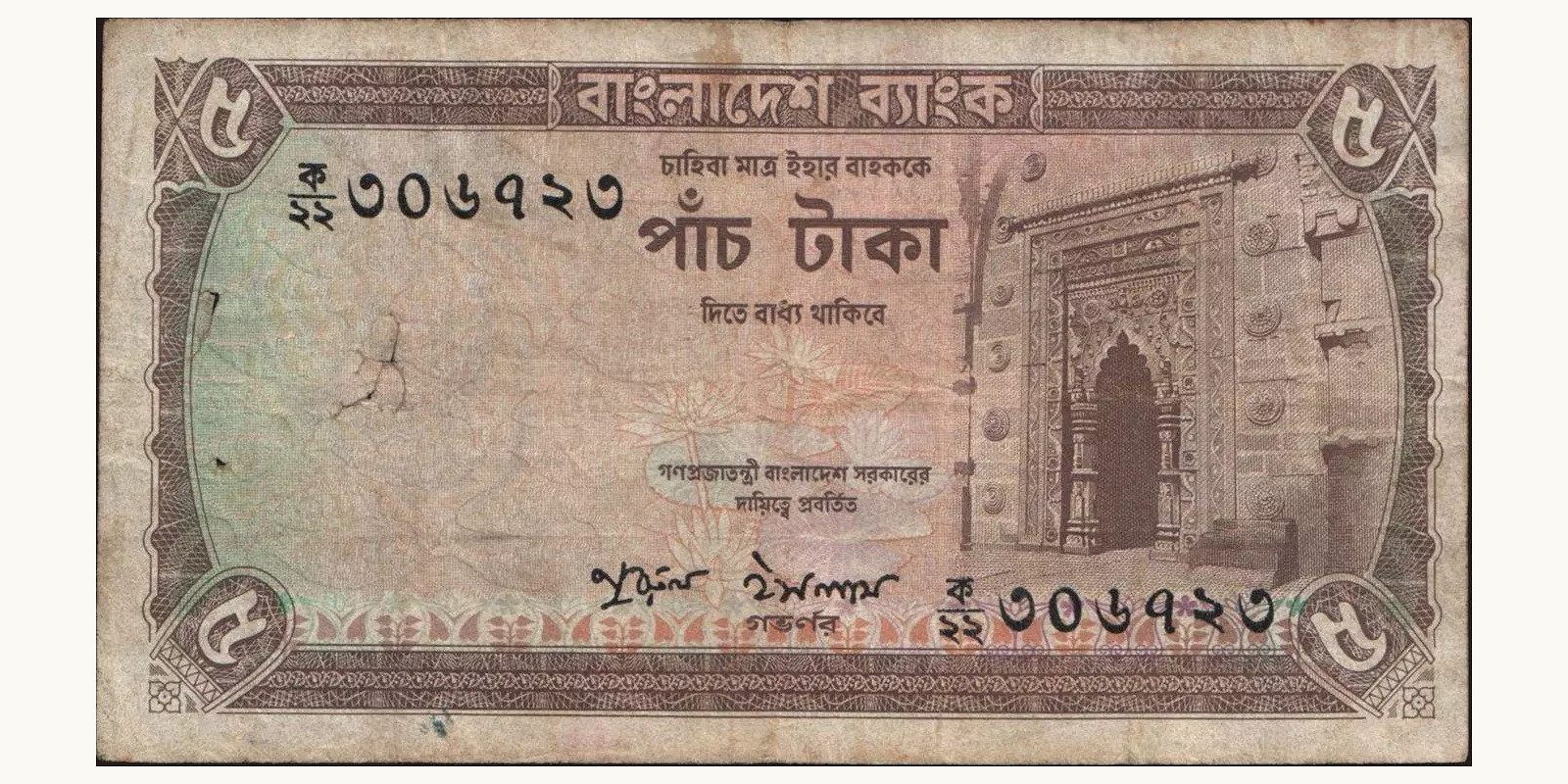 5 taka Bangladesh 1978 — Front side