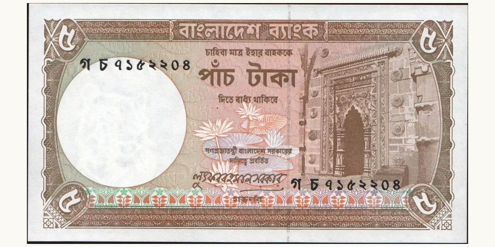 5 taka Бангладеш 1981 — Лицевая сторона