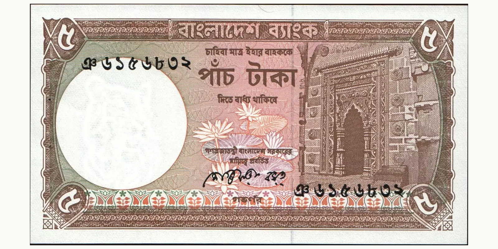 5 taka Бангладеш 1982 — Лицевая сторона