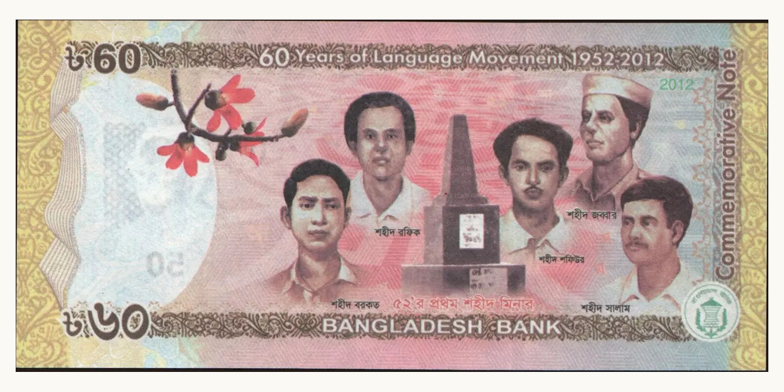 60 taka Бангладеш 2012 — Оборотная сторона