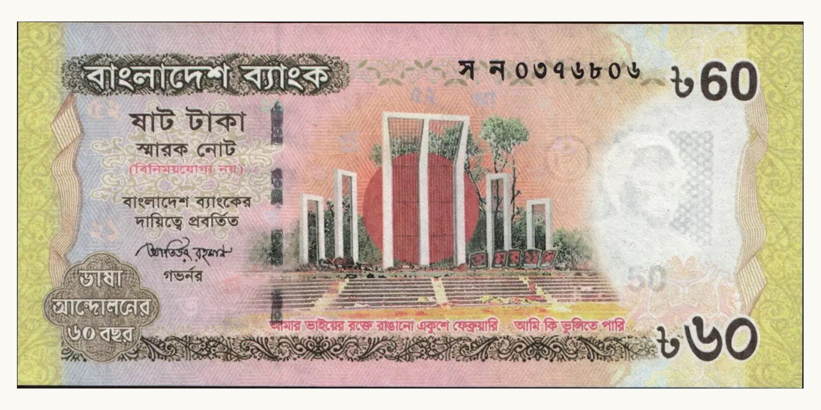 60 taka Бангладеш 2012 — Лицевая сторона