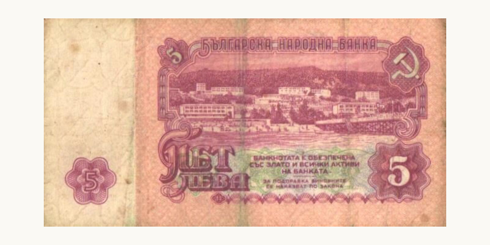 5 levi Болгария 1974 — Оборотная сторона