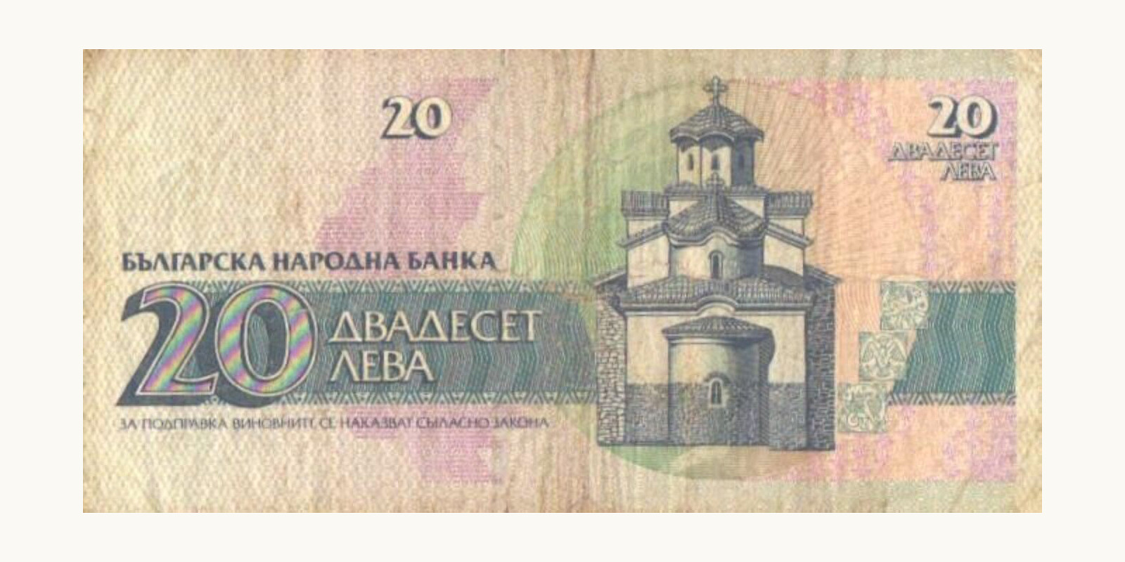 20 leva Bulgaria 1991 — Back side