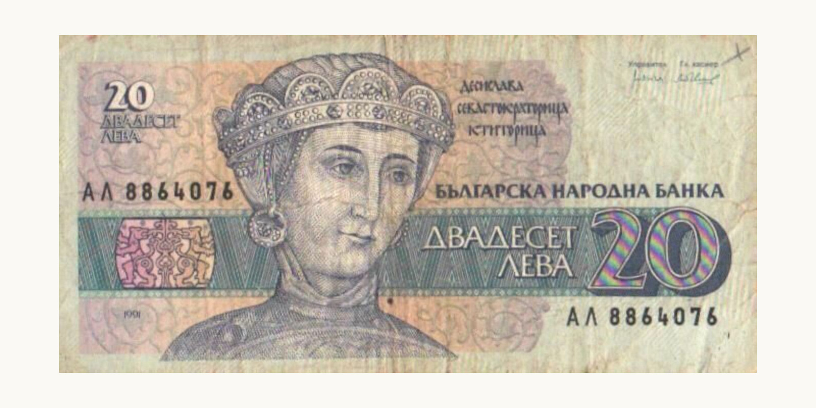 20 leva Bulgaria 1991 — Front side