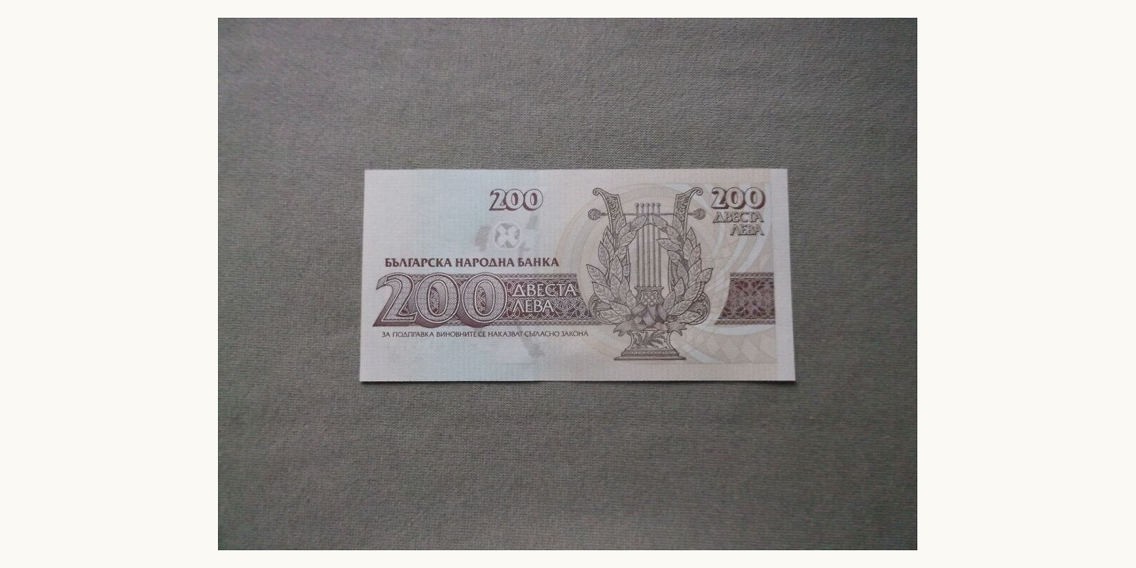 200 leva Bulgaria 1992 — Back side