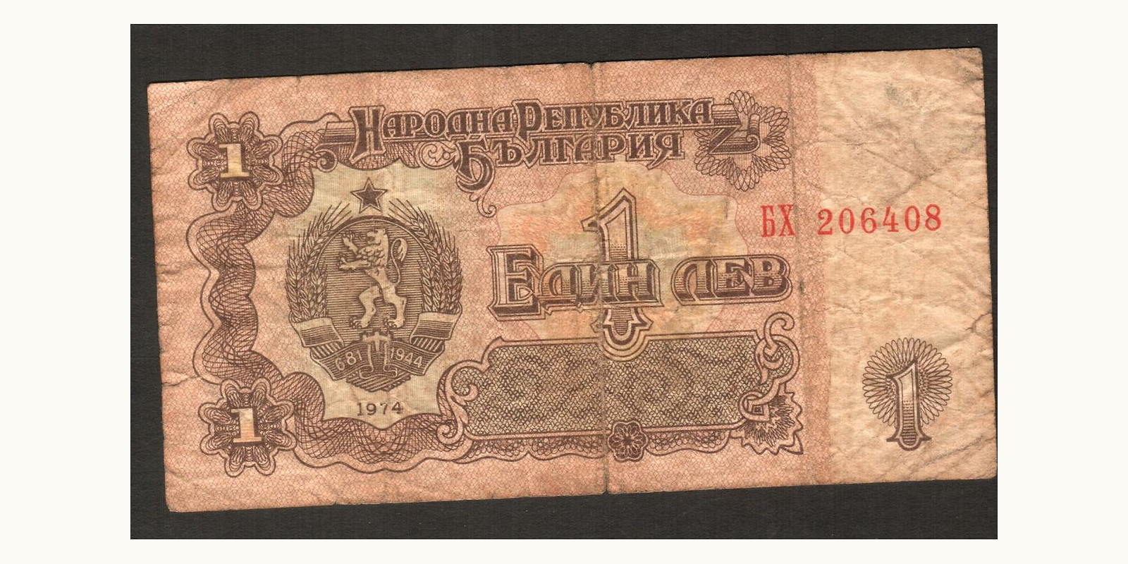 1 lev Болгария 1974 — Лицевая сторона
