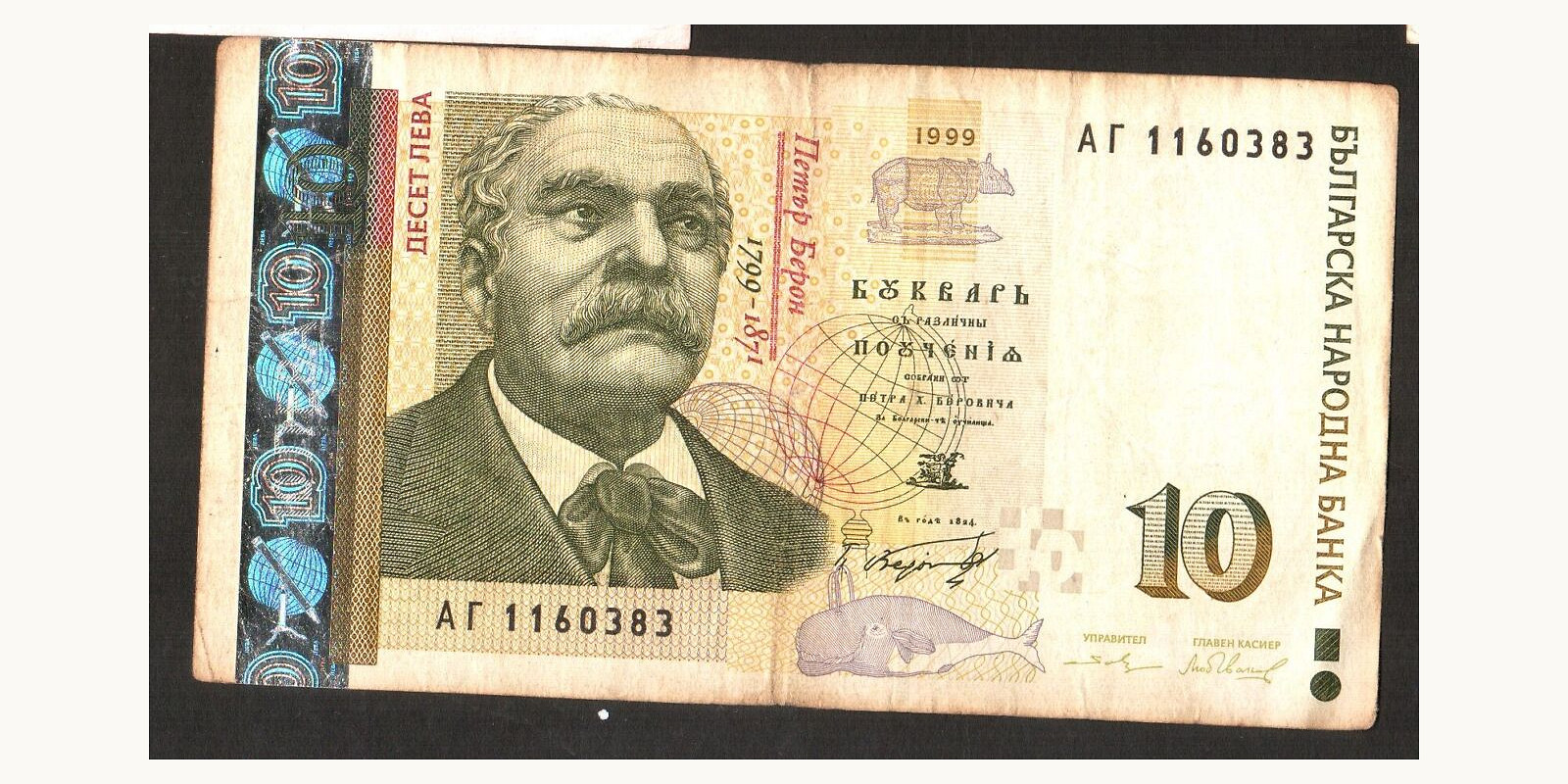 10 leva Болгария 1999 — Лицевая сторона