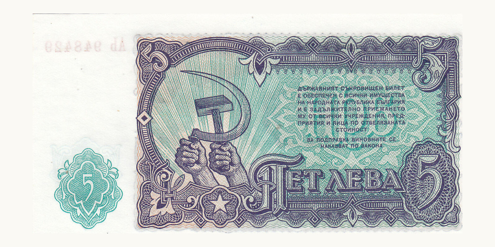 5 leva Bulgaria 1951 — Back side