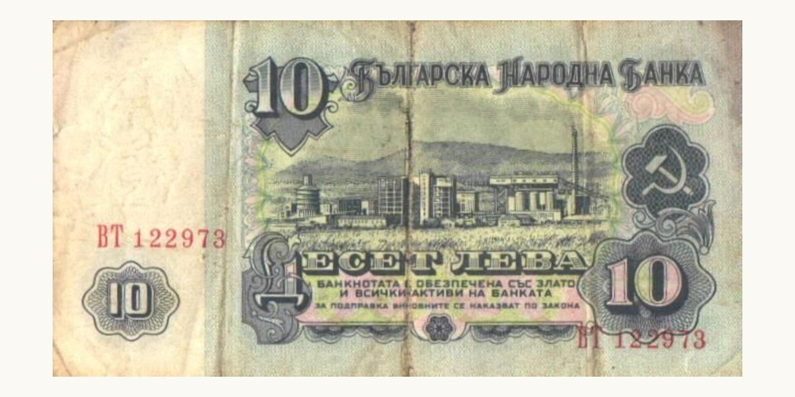 10 levi Bulgaria 1974 — Back side