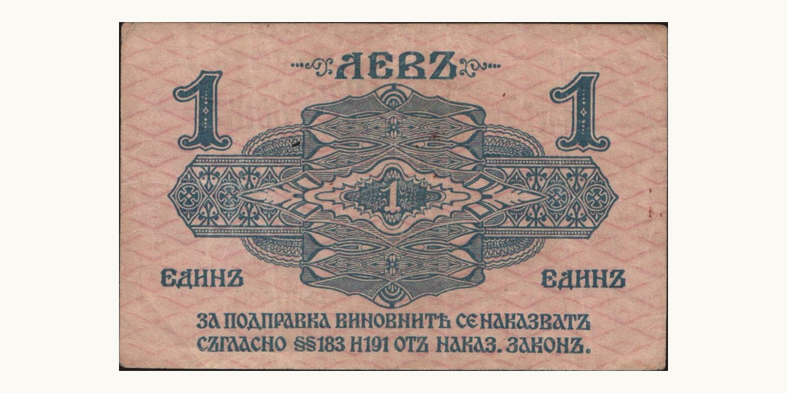 1 leva Болгария 1916 — Оборотная сторона