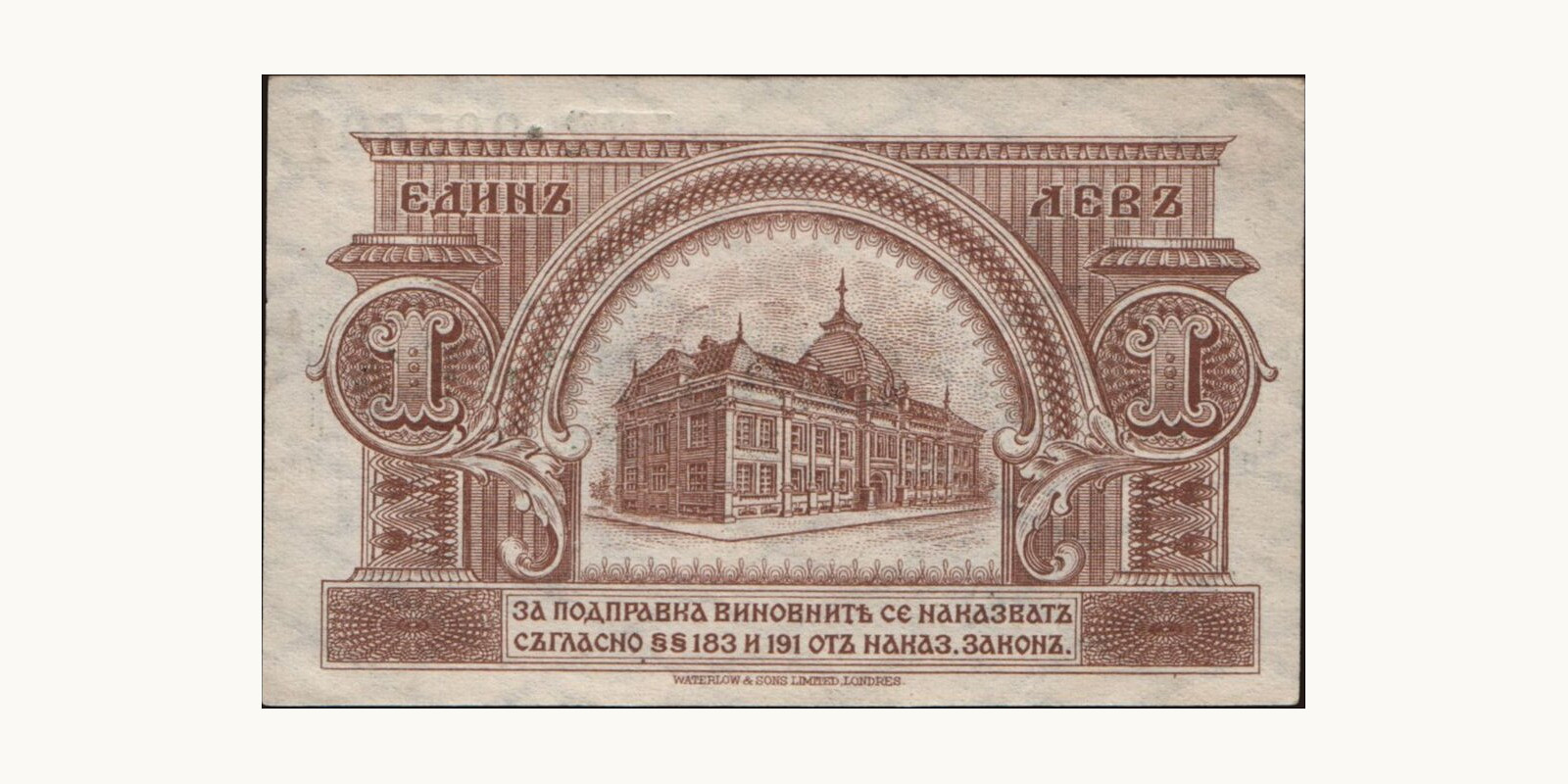1 leva Bulgaria 1920 — Back side