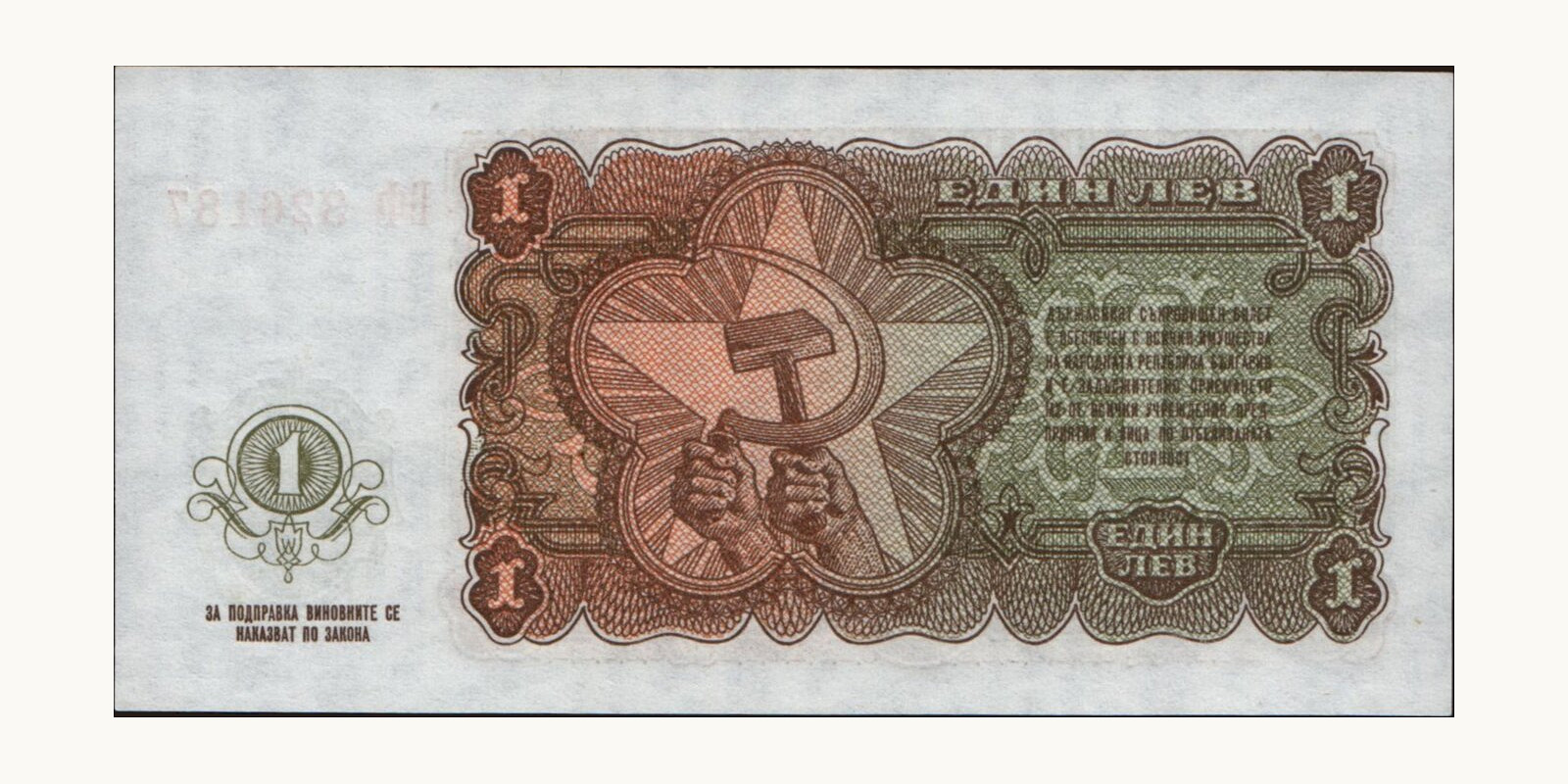 1 leva Болгария 1951 — Оборотная сторона