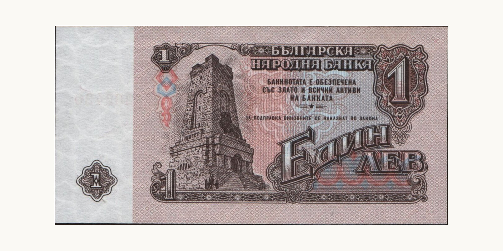 1 leva Bulgaria 1962 — Back side